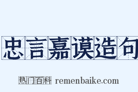 忠言嘉谟造句是什么意思的图片